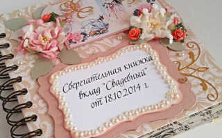 Сберкнижка на свадьбу своими руками