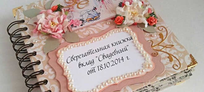 Сберкнижка на свадьбу своими руками