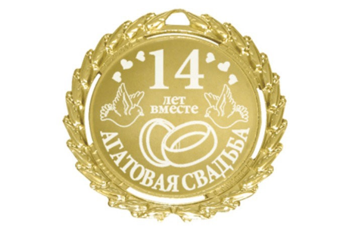 Медаль к агатовой свадьбе