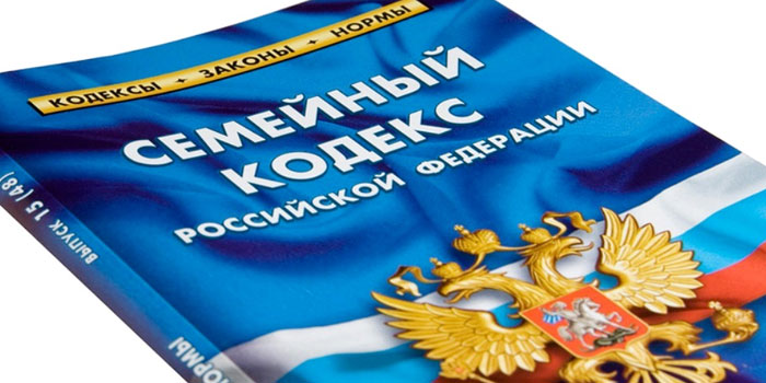 Семейный кодекс РФ