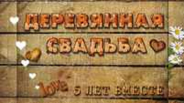 5-let-derevyannaya-svadba