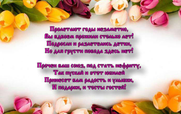 оздравление с нефритовой свадьбой в стихах