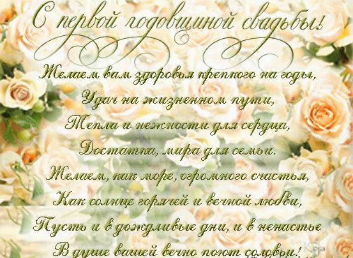 Поздравительная открытка с первой годовщиной свадьбы