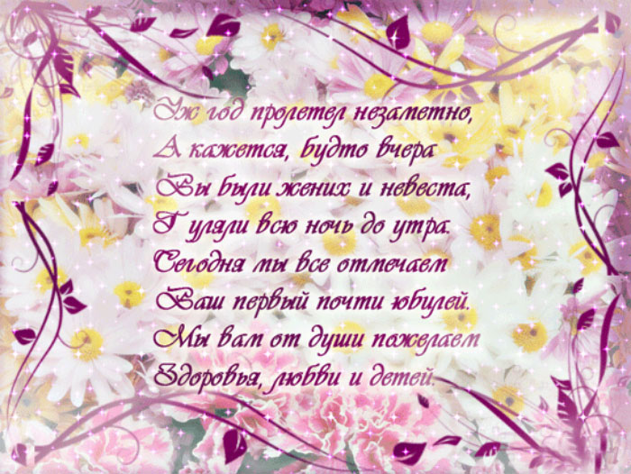 Поздравление на первую годовщину свадьбы