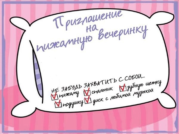 Шаблон приглашения на пижамную вечеринку